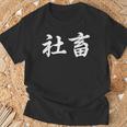 「社畜」おもしろtシャツ 漢字 社畜 文字入り Tシャツ 高齢者への贈り物
