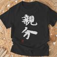 「親分」文字入り おもしろ 筆文字 面白い 服 面白い Tシャツ 高齢者への贈り物
