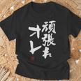 「頑張れオレ」おもしろ 筆文字！服に面白い文字入り Tシャツ 高齢者への贈り物