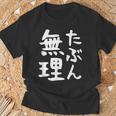 【たぶん無理】ギャグ ネタ ウケ狙い 笑える 笑いが取れる 面白い 文字 おもしろ Tシャツ 高齢者への贈り物