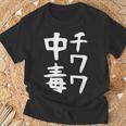 【チワワ中毒】犬 面白い 可愛い 文字 ギャグ ネタ ウケ狙い 笑える おもしろ 笑いが取れる Tシャツ 高齢者への贈り物