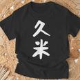 【久米】苗字 名字 家族お揃い ギャグ ネタ ウケ狙い 面白い 名前 おもしろ Tシャツ 高齢者への贈り物