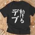 【動けるデブ】面白い 文字 ギャグ ネタ ウケ狙い 贈り物 ギフト おもしろ Tシャツ 高齢者への贈り物