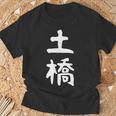【土橋】苗字 名字 家族お揃い ギャグ ネタ ウケ狙い 面白い 名前 おもしろ Tシャツ 高齢者への贈り物