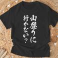 【山登りに行かない？】登山 ハイキング 面白い 文字 おもしろ 文字入り ネタ ウケ狙い 笑える 遊び心 文字入れ Tシャツ 高齢者への贈り物
