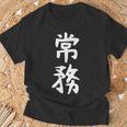 【常務】ギャグ ネタ ウケ狙い 贈り物 ギフト 面白い 文字 おもしろ Tシャツ 高齢者への贈り物