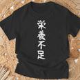 【栄養不足】ギャグ ネタ ウケ狙い 贈り物 ギフト 面白い 文字 おもしろ Tシャツ 高齢者への贈り物