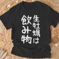 【生牡蠣は飲み物】ギャグ ネタ ウケ狙い 贈り物 ギフト 面白い 文字 おもしろ Tシャツ 高齢者への贈り物