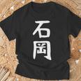 【石岡】苗字 名字 名入れ 家族お揃い 面白い 名前 おもしろ 服 ギャグ ネタ ウケ狙い Tシャツ 高齢者への贈り物