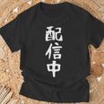 【配信中】面白い 文字 ギャグ ネタ ウケ狙い ふざけ 笑える 笑いが取れる おもしろ Tシャツ 高齢者への贈り物