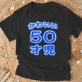 かわいい 50才児（五十歳）ポップフォント（お誕生日）祝 50代 アラフィフ 面白 Tシャツ 高齢者への贈り物