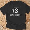 ひとなみにおごれや 無理数 ３ 数学 数学好き ネタ 数字 語呂合わせ おもしろ ルート３ Tシャツ 高齢者への贈り物