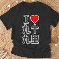 アイラブ・九十九里（千葉県）（I Love ハート）Big 大きな文字【都道府県】ジモtティ お土産 面白い Tシャツ 高齢者への贈り物
