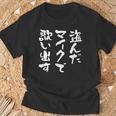 カラオケ 面白いtシャツ 歌唱 歌 ボーカル 文字入り メンズ おもしろ 面白い 服 おもしろグッズ 文字tシャツ ネタ Tシャツ 高齢者への贈り物