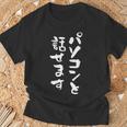 パソコン 面白いtシャツ 文字入り メンズ おもしろ 面白い 服 オリジナル グッズ 文字tシャツ ネタ 筆文字 オタク Tシャツ 高齢者への贈り物