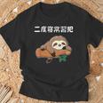 二度寝常習犯 ナマケモノ ギャグ ジョーク お笑い 動物好き おもしろ ネタ Tシャツ 高齢者への贈り物