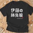 伊藤の勝負服 ギャグジョーク 伊藤 苗字 名前 お笑い ネタ おもしろ Tシャツ 高齢者への贈り物