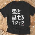 兎と話せる ウサギ好き うさぎ好き うさぎ ペット うさぎ飼い おもしろ 兎好き ウサギ 兎 Tシャツ 高齢者への贈り物