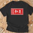 初老 おもしろ ラーメン 看板 面白いtシャツ グッズ 服 筆文字 文字 入り 面白い ネタ メンズ Tシャツ 高齢者への贈り物