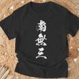 南無三 おもしろ 文字入り 漢字 長袖tシャツ Tシャツ 高齢者への贈り物