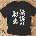 定年 退職 伝説 面白いtシャツ 文字入り 定年 父 おもしろ 面白い 服 筆文字 おもしろグッズ 文字tシャツ ネタ Tシャツ 高齢者への贈り物
