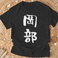 岡部 名字 名前入り 面白tシャツ おもしろ 家族 お揃い ギャグ ネタ ウケ狙い 贈り物 メンズ 面白い Tシャツ 高齢者への贈り物