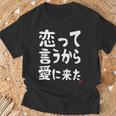 恋って言うから愛に来た ダジャレ 親父ギャグ ギャグ ネタ 可愛い 面白い ネタ Tシャツ 高齢者への贈り物