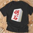 明石 苗字 麻雀 牌 おもしろ グッズ 服 筆文字 面白いtシャツ 文字入り 面白い 文字 ネタ メンズ Tシャツ 高齢者への贈り物
