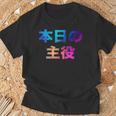 本日の主役 面白い おもしろ ユーモア ギャグ お笑い Tシャツ 高齢者への贈り物