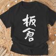 板倉 名字 名前入り 面白tシャツ おもしろ 家族 お揃い ギャグ ネタ ウケ狙い 贈り物 メンズ 面白い Tシャツ 高齢者への贈り物