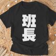班長 文字入り 黒 他カラー メンズ レディース 大きいサイズ 長袖tシャツ Tシャツ 高齢者への贈り物