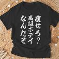 痩せろ高級ボディなんだぞ Tシャツ 高齢者への贈り物