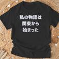 私 の 物語 は 関東 から 始まりました！ Tシャツ 高齢者への贈り物