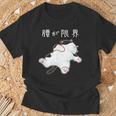 腰が限界 面白いtシャツ 猫 なまけもの 文字入り メンズ おもしろ 筆文字 面白い 服 おもしろグッズ 文字 Tシャツ 高齢者への贈り物