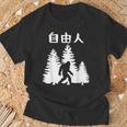 自由人 面白いtシャツ 文字入り 筆文字 メンズ おもしろ 面白い 服 オリジナル おもしろグッズ 文字 Tシャツ 高齢者への贈り物