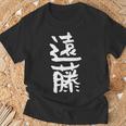 遠藤 名字 名前入り 家族お揃い 面白tシャツ ギャグ ネタ ウケ狙い 面白い おもしろ 筆文字 服 文字入り グッズ Tシャツ 高齢者への贈り物