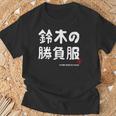鈴木の勝負服 ギャグジョーク 鈴木 苗字 名前 お笑い ネタ おもしろ Tシャツ 高齢者への贈り物