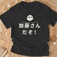 面白い 「加藤さんだぞ！」おもしろギャグ-ジョーク 漢字 加藤さんだぞ！ 文字入り Tシャツ 高齢者への贈り物