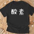 面白い 「酸素」ギャグジョークギフト おもしろギャグ-ジョーク 漢字 酸素 文字入り Tシャツ 高齢者への贈り物