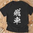 飛車 将棋 駒 おもしろ グッズ 服 筆文字 面白いtシャツ 文字入り 面白い 文字 ネタ メンズ Tシャツ 高齢者への贈り物
