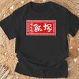 飯塚 苗字 ラーメン 看板 面白いtシャツ おもしろ グッズ 服 筆文字 文字 入り 面白い ネタ メンズ Tシャツ 高齢者への贈り物