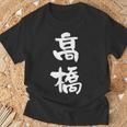 高橋 名字 名前入り 家族お揃い 面白tシャツ ギャグ ネタ ウケ狙い 贈り物 ギフト 面白い おもしろ Tシャツ 高齢者への贈り物