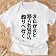 「またかよと怒られながら釣りへ行く」面白い 筆文字 ユーモア満点 背面に文字入りデザイン おもしろプリント Tシャツ 高齢者への贈り物