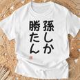 「孫しか勝たん」面白い 筆文字 ユーモア満点 文字入りデザイン おもしろ プリント Tシャツ 高齢者への贈り物