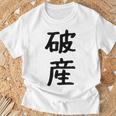 「破産」面白い デザイン 語録 ネタ おもしろ はさん 漢字 破産 Tシャツ 高齢者への贈り物
