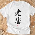 「老害」面白い 筆文字 ユーモア満点 背面に文字入りデザイン おもしろプリント Tシャツ 高齢者への贈り物