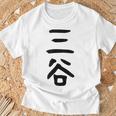 【三谷】苗字 名字 家族お揃い ギャグ ネタ ウケ狙い 面白い 名前 おもしろ Tシャツ 高齢者への贈り物