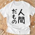 【人間だもの】面白い 文字 ギャグ ネタ ウケ狙い 笑える おもしろ ユーモア お笑い 文字入り Tシャツ 高齢者への贈り物
