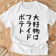 【大好物はフライドポテト】ポテト おもしろ 面白い 文字 ギャグ ネタ ウケ狙い 笑える 文字入り ふざけ ウケる 変な Tシャツ 高齢者への贈り物