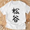 【松谷】苗字 名字 家族お揃い ギャグ ネタ ウケ狙い 面白い 名前 おもしろ Tシャツ 高齢者への贈り物